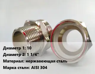 Ниппель 10х1 1/4" нержавеющая сталь Сталь: AISI 304